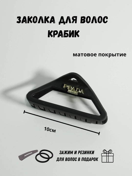 Заколка крабик для волос матовая + резинки и тик-так в подарок, женская заколка краб