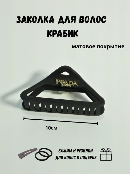 Заколка крабик для волос матовая + резинки и тик-так в подарок, женская заколка краб
