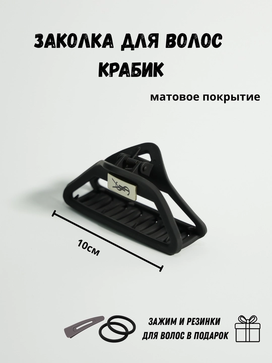 Заколка крабик для волос матовая + резинки и тик-так в подарок, женская заколка краб - 