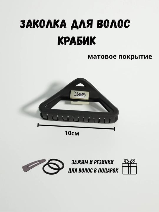 Заколка крабик для волос матовая + резинки и тик-так в подарок, женская заколка краб