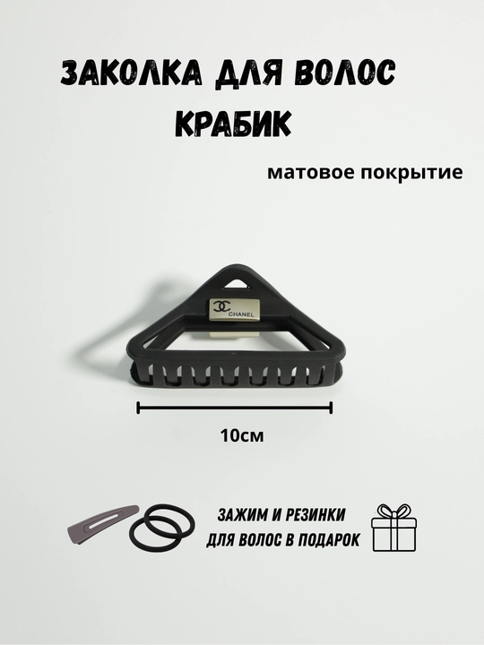 Заколка крабик для волос матовая + резинки и тик-так в подарок, женская заколка краб