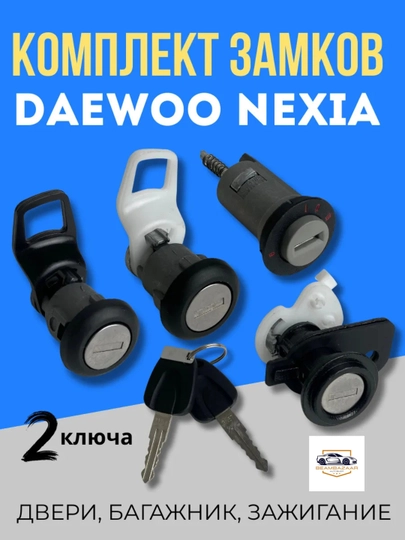 Комплект личинок замков Daewoo Nexia N100, N150 — 2131232-GRP_SKU_1EL2X0Y-БЕЛЫЙ