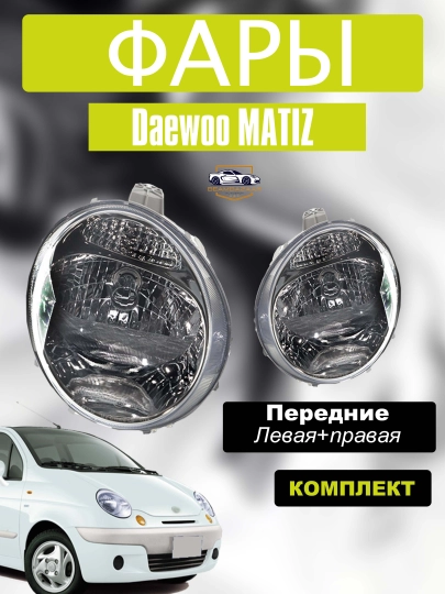 Фары для GM Matiz, комплект — 2131232-GRP_SKU_W6I56Q
