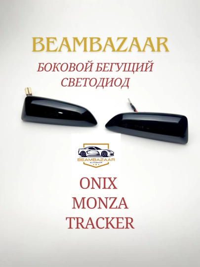 Комплект боковых светодиодных ламп для автомобилей Onix и Monza — 2131232-GRP_SKU_M8GLN8