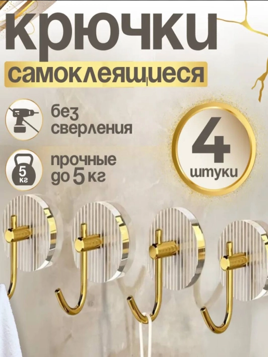 Крючки самоклеящиеся настенные для хранения без сверления - 