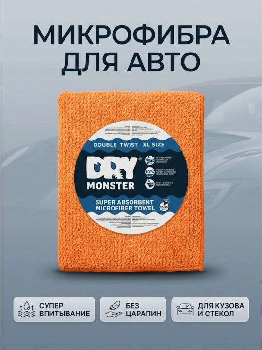Dry Monster микрофибровое полотенце, полотенце для сушки кузова авто, автомобильная тряпка - 