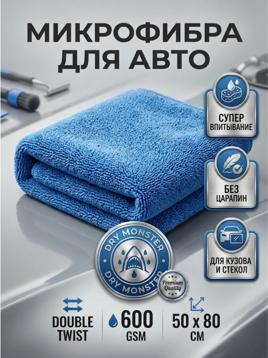 Dry Monster микрофибровое полотенце, полотенце для сушки кузова авто, автомобильная тряпка - 