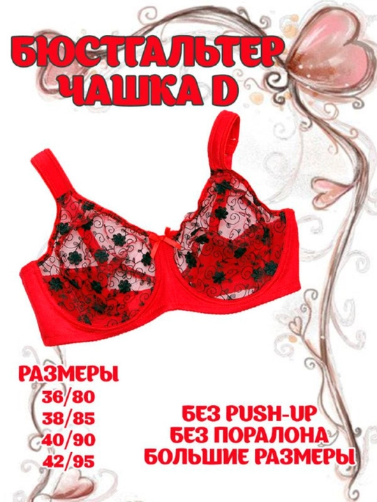 Ayollar ichki kiyimi, byustgalter, katta o'lchamda, chashka D - 