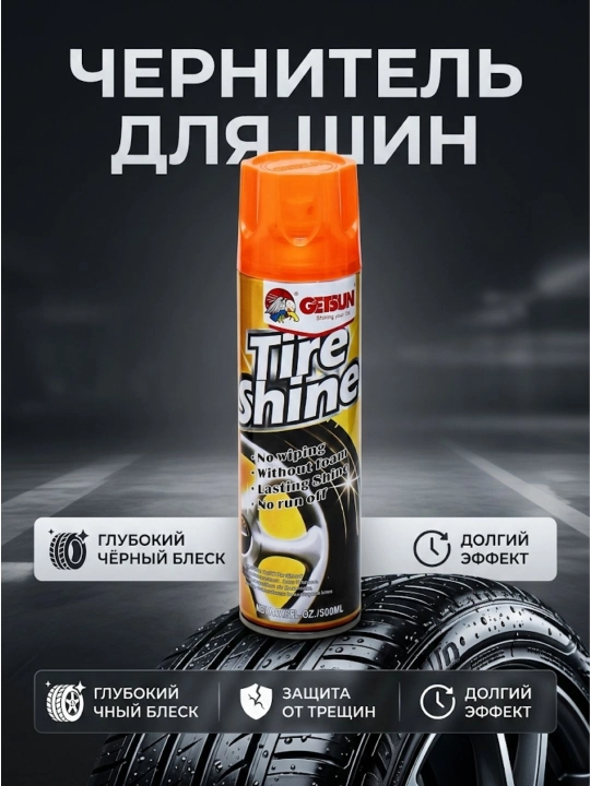 Чернитель резины для шин аэрозоль Getsun Tire, 500 мл