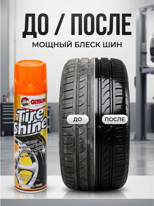 Чернитель резины для шин аэрозоль Getsun Tire, 500 мл - 