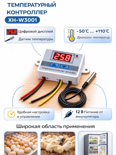Терморегулятор XH-W3001 12В цифровой контроллер температуры −50…+110°C с датчиком