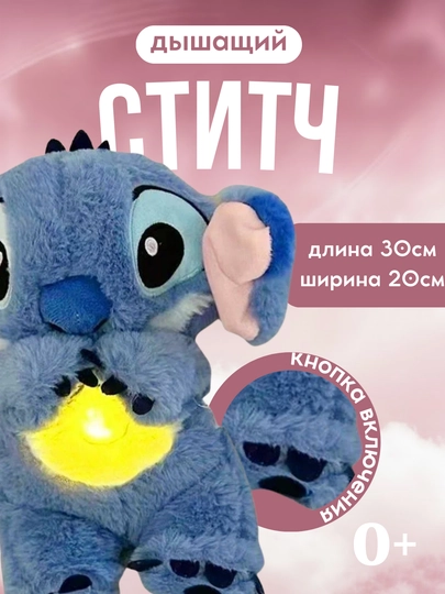 Дышащая мягкая игрушка Стич с ночником и музыкой, 4 режима, 30 см — MALTOYY-MYAGKIYSTITCH-ЛАЗУР