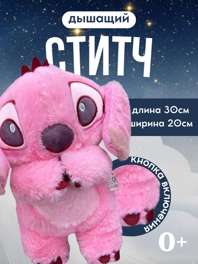 Дышащая мягкая игрушка Стич с ночником и музыкой, 4 режима, 30 см — MALTOYY-MYAGKIYSTITCH-РОЗОВ