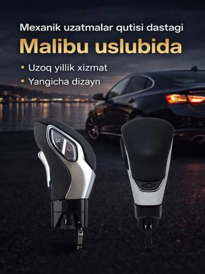 Рычаг механической коробки передач в стиле Malibu для автомобилей Chevrolet — GMZONE-GRP_SKU_CXCPVT-C00V001