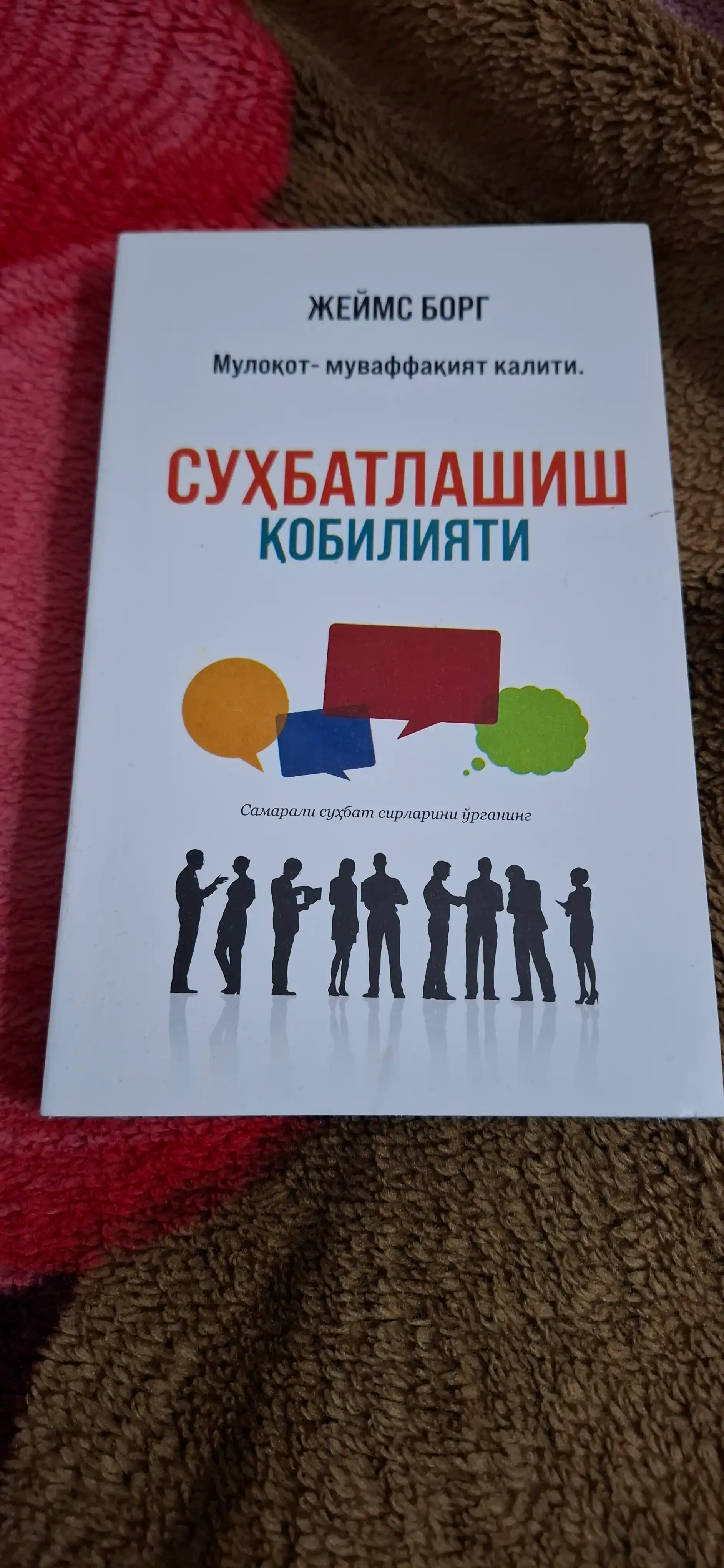 Suhbatlashish qobiliyati, Jeyms Borg