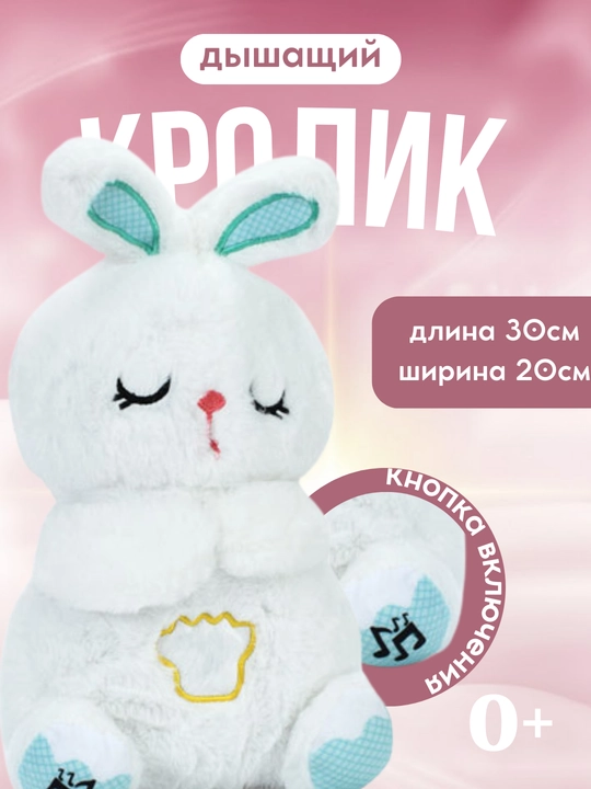 Дышащая игрушка кролик для сна с ночником, антистресс игрушка для детей