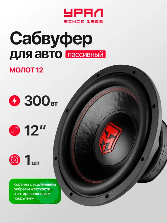 Ural Molot 12" Avtomobil Sabvuferi - 