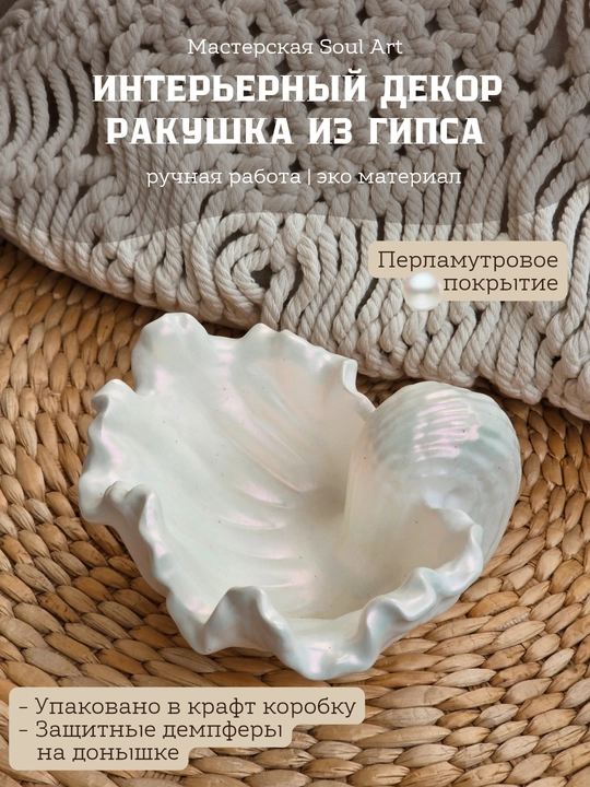 Декоративная подставка Ракушка, для мелочей и украшений Soulart - 