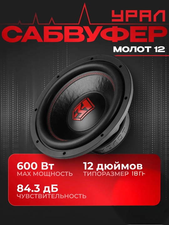 Ural Molot 12" Avtomobil Sabvuferi