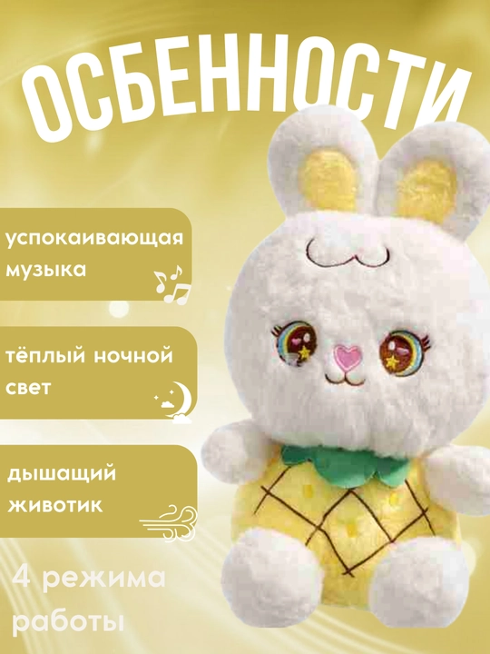 Дышащая мягкая игрушка кролик с ночником и музыкой для детей