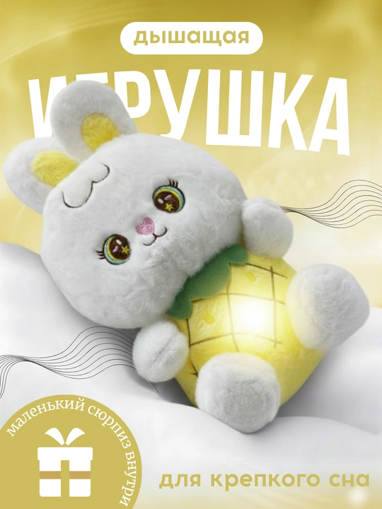 Дышащая мягкая игрушка кролик с ночником и музыкой для детей