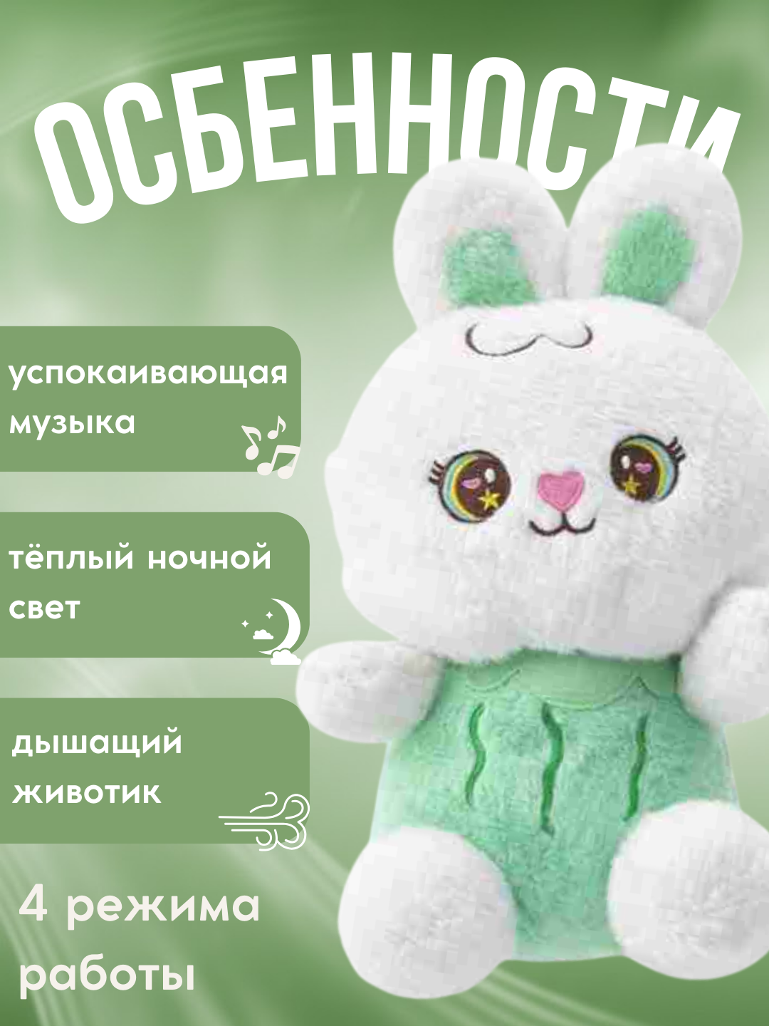 Дышащая мягкая игрушка кролик с ночником и музыкой для детей