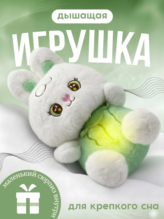 Дышащая мягкая игрушка кролик с ночником и музыкой для детей