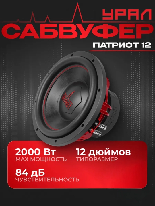 Ural PATRIOT 12" Avtomobil Sabvuferi - 