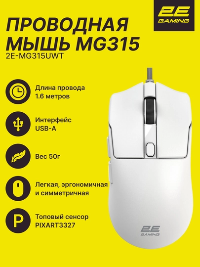 Игровая мышь 2E GAMING MG315, USB-A, до 12 400 DPI, 50 г, 4 цвета