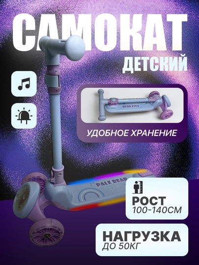 Детский самокат Pale Bear музыкальный со светящейся декой, трехколесный, до 50 кг