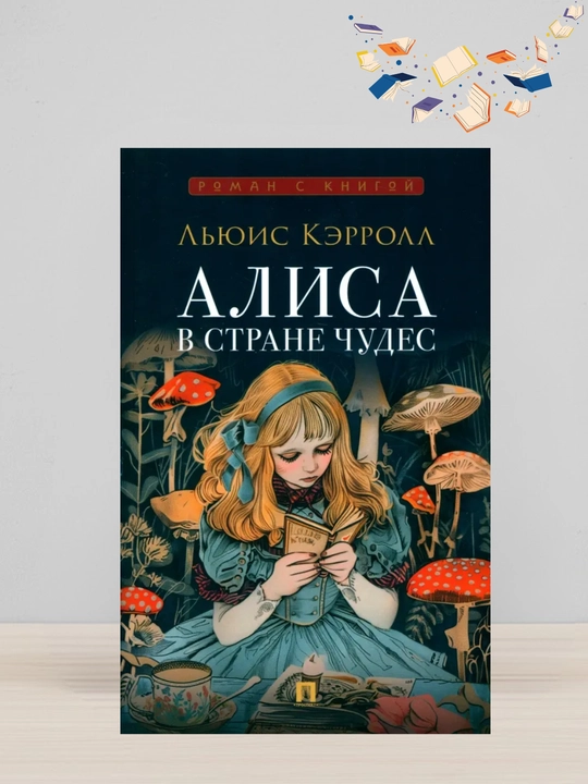 Alisa v Strane Chudes: Lyuis Kerroll - 