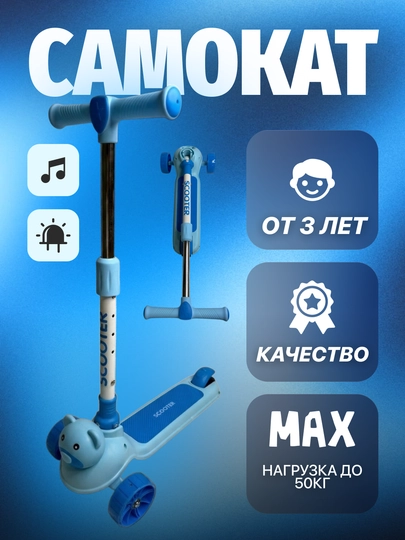 Детский трехколесный самокат "Мишка", со светящимися колесами и музыкой, нагрузка до 50 кг