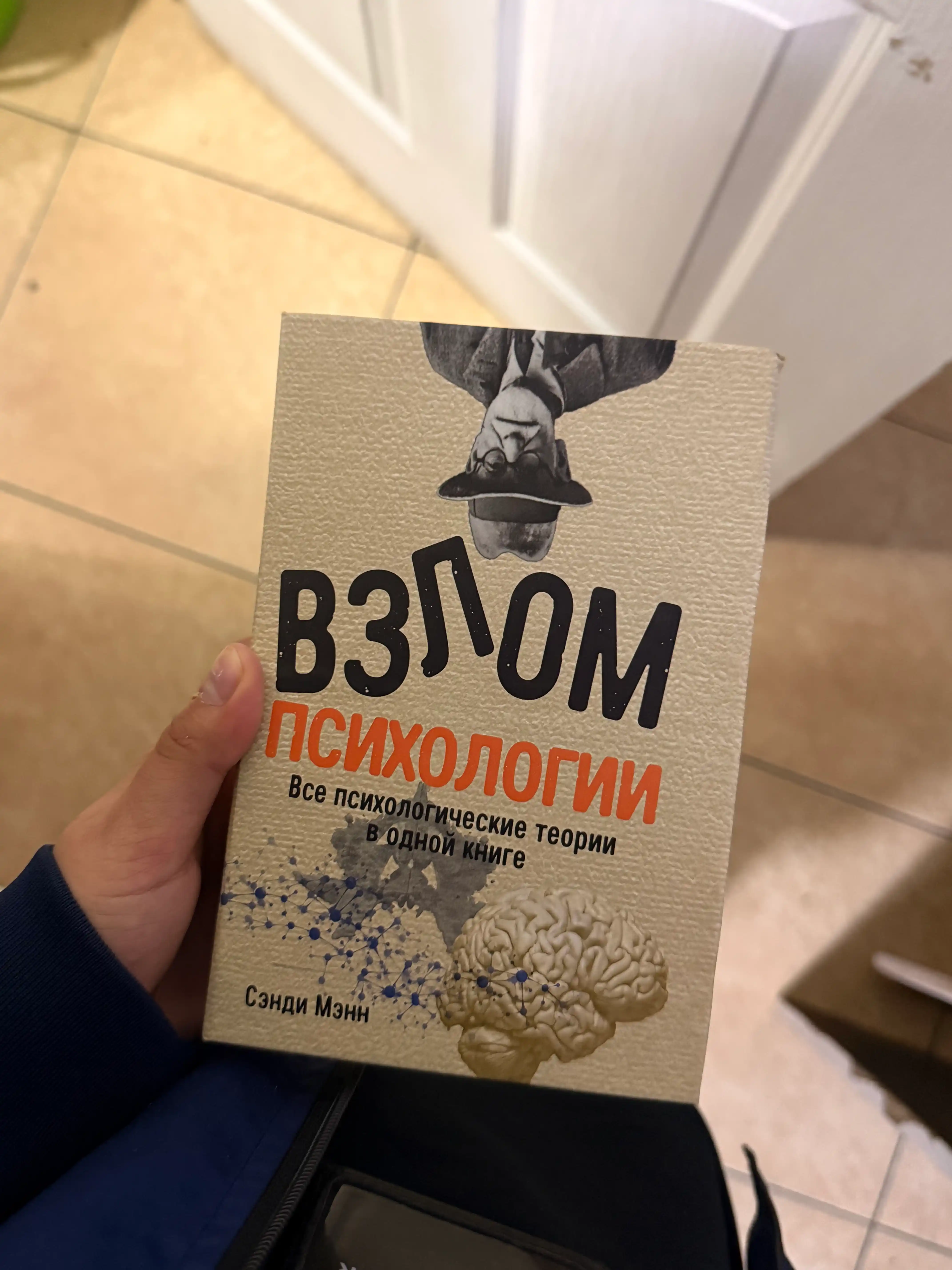 Взлом психологии, все психологические теории в одной книге