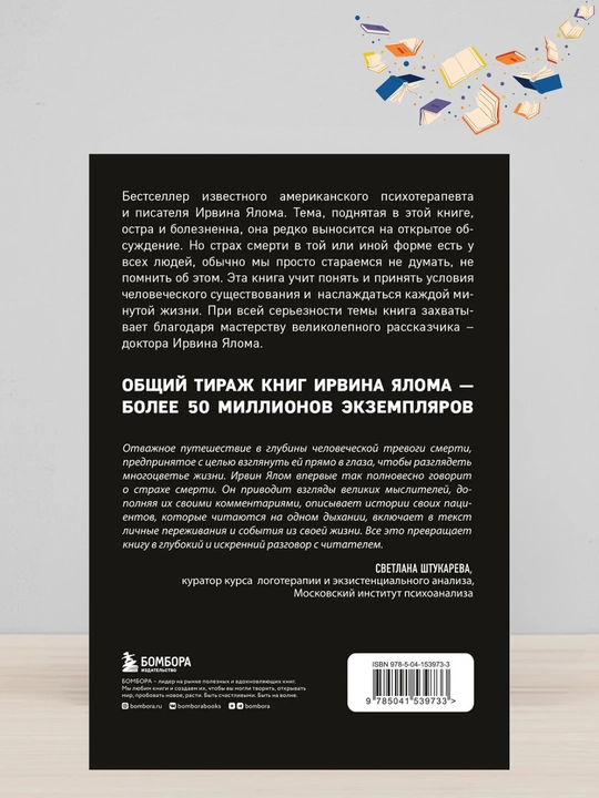 Irvin Yalom Vglyadivayas v solnse. Jizn bez straxa smerti