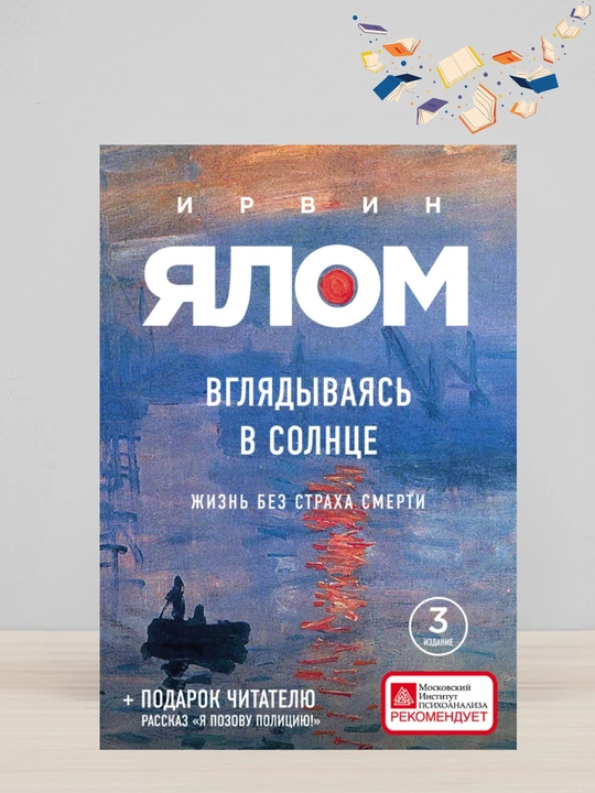 Irvin Yalom Vglyadivayas v solnse. Jizn bez straxa smerti - 