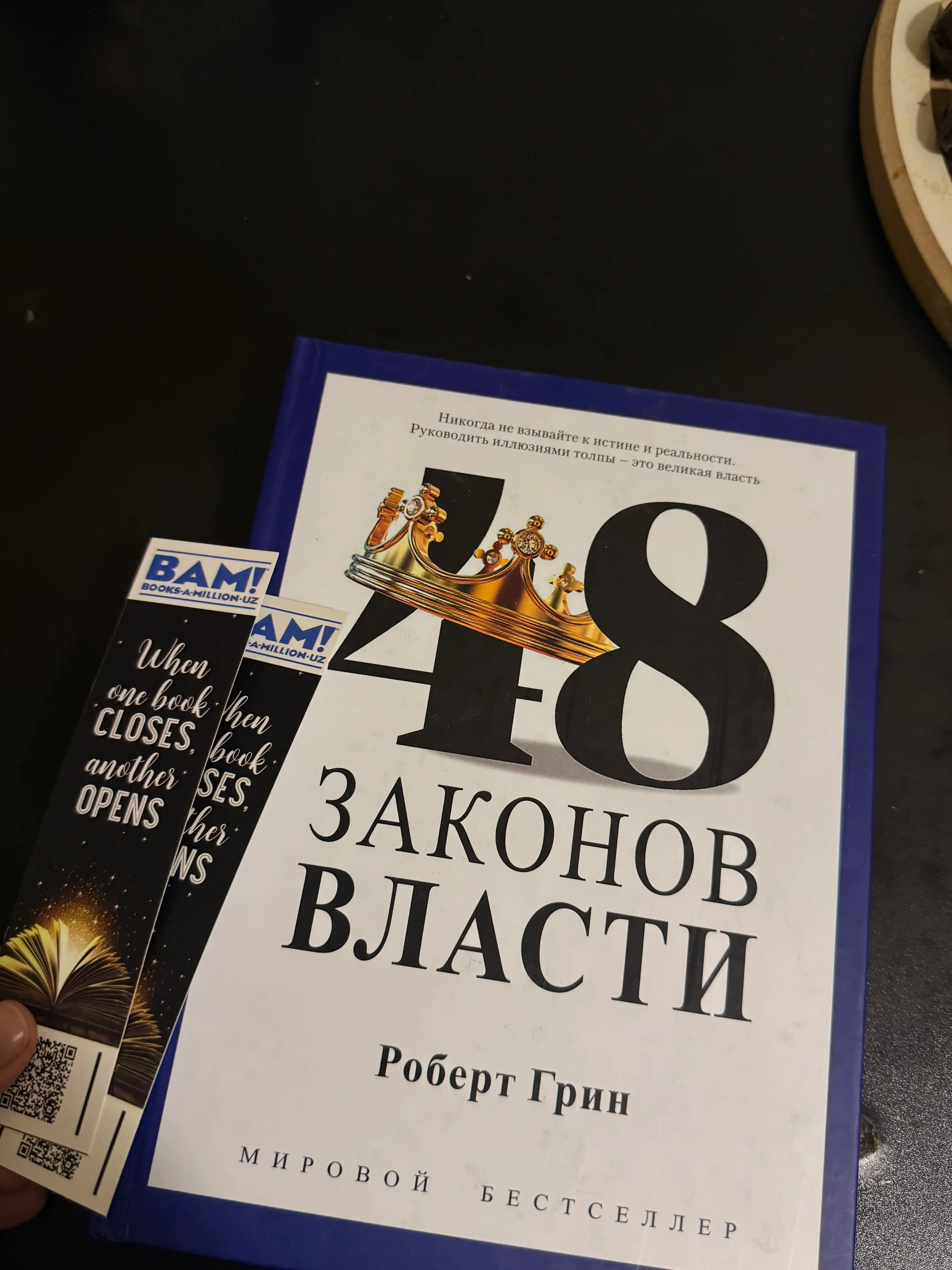 48 Законов власти, Роберт Грин