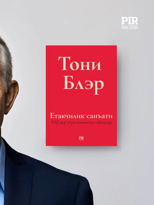 Тони Блэр: Искусство лидерства. Ценные уроки для 21 века на кириллице