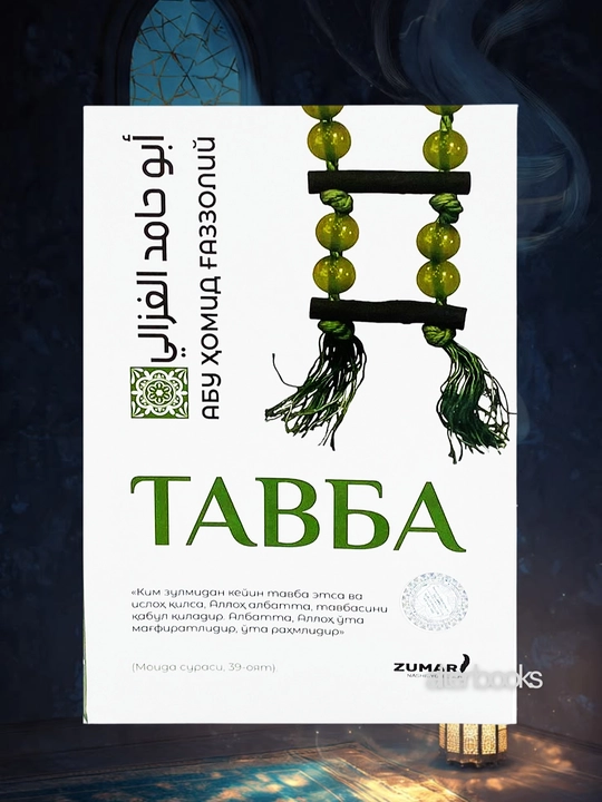 Тавба, Абу Хомид Газзолий - 