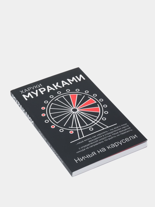 Nichya na karuseli, Xaruki Murakami
