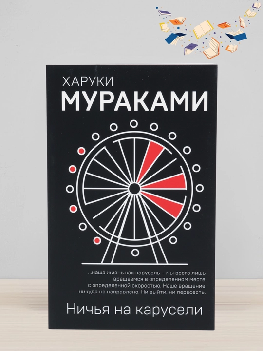 Nichya na karuseli, Xaruki Murakami - 