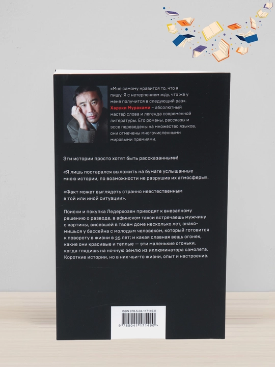 Nichya na karuseli, Xaruki Murakami