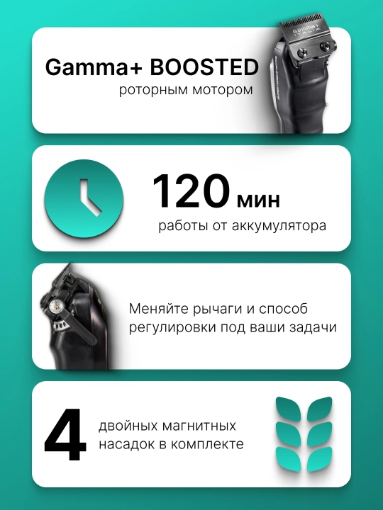 Машинка для стрижки Gamma+ BOOSTED