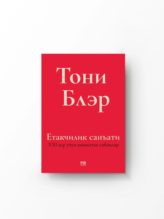 Тони Блэр: Искусство лидерства. Ценные уроки для 21 века на кириллице - 
