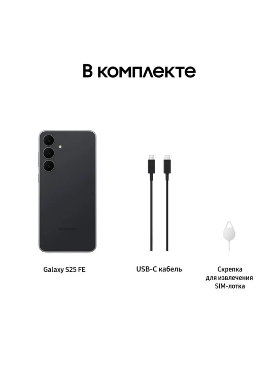 Смартфон Samsung Galaxy S25 FE, Dynamic AMOLED 2X, 50 МП, 120 Гц, гарантия 1 год