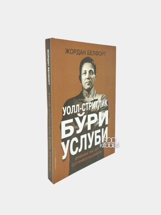 Уолл стритлик бури услуби, Жордан Белфорт