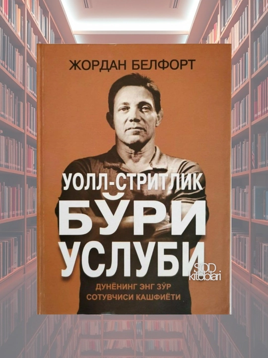 Uoll stritlik bo'ri uslubi, Jordan Belfort - 