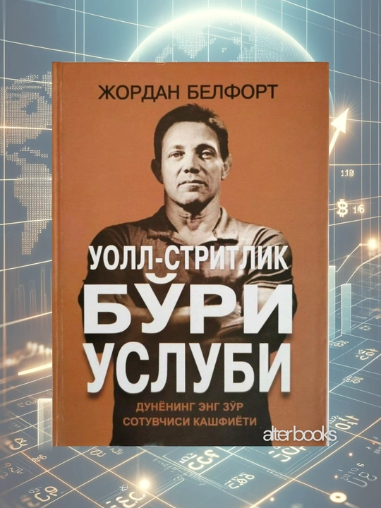 Uoll stritlik bo'ri uslubi, Jordan Belfort - 