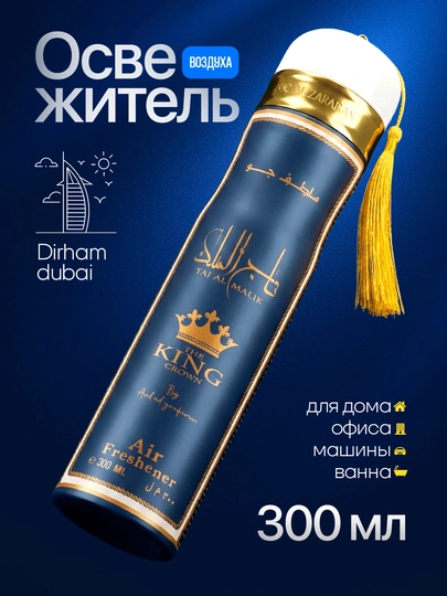 Освежитель воздуха Dirham Dubai для дома и авто, 300 мл — MARCOSM-DIRHAM300ML-ТЕМНСИН