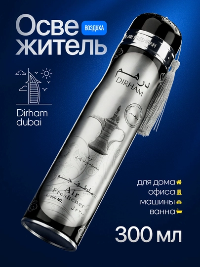 Освежитель воздуха Dirham Dubai для дома и авто, 300 мл — MARCOSM-DIRHAM300ML-СЕРЕБРН