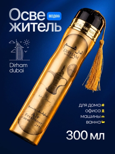 Освежитель воздуха Dirham Dubai для дома и авто, 300 мл — MARCOSM-DIRHAM300ML-СВЕТЖЕЛ
